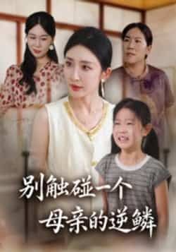 热门短剧别触碰一个母亲的逆鳞全集完整版免费在线观看未删减版,百度网盘夸克网盘免费资源秒存分享下载 第1张 热门短剧别触碰一个母亲的逆鳞全集完整版免费在线观看未删减版,百度网盘夸克网盘免费资源秒存分享下载 第1张
