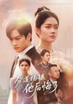 热门短剧《分道扬镳，他后悔了》 全集完整版免费在线观看播放未删减版资源，短剧百度网盘夸克网盘免费资源速存分享下载  第1张