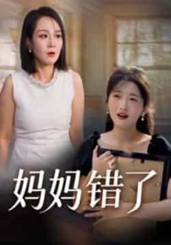 热门短剧《妈妈错了》 全集完整版免费无需注册在线观看播放未删减版资源，短剧百度网盘夸克网盘免费资源分享下载  第1张