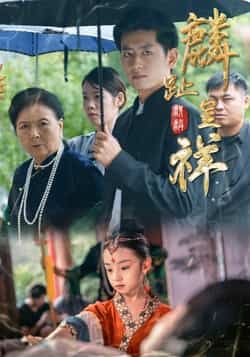 热门短剧麟趾呈祥全集完整版免费无水印在线观看播放未删减版资源,百度网盘夸克网盘免费资源分享下载 第1张 热门短剧麟趾呈祥全集完整版免费无水印在线观看播放未删减版资源,百度网盘夸克网盘免费资源分享下载 第1张