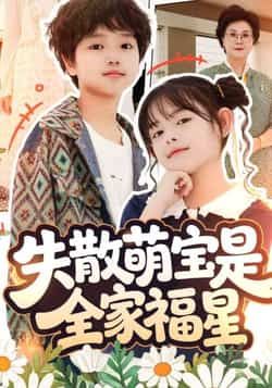 热门短剧《失散萌宝是全家福星》 全集完整版免费在线观看播放未删减版资源,短剧百度网盘夸克网盘免费资源秒存分享下载 第1张 热门短剧《失散萌宝是全家福星》 全集完整版免费在线观看播放未删减版资源,短剧百度网盘夸克网盘免费资源秒存分享下载 第1张