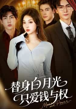 替身白月光只爱钱与权全集完整版免费在线观看未删减版资源,百度网盘夸克网盘免费资源速存分享下载 第1张 替身白月光只爱钱与权全集完整版免费在线观看未删减版资源,百度网盘夸克网盘免费资源速存分享下载 第1张