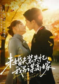 热门短剧《未婚夫装失忆，我另谋高嫁》 全集完整版免费在线观看播放未删减版资源，短剧百度网盘夸克网盘免费分享资源下载  第1张