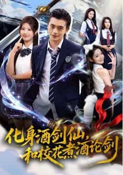 热门短剧化身酒剑仙，和校花煮酒论剑全集完整版免费在线观看未删减版，百度网盘夸克网盘免费资源下载分享  第1张