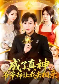 成了真神，爷爷却让我去相亲热门短剧全集完整版高清免费在线观看未删减版，百度网盘夸克网盘免费资源分享下载