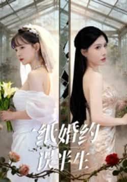 一纸婚约误半生全集完整版更新完毕,免费在线观看未删减版,百度网盘夸克网盘资源分享下载 第1张 一纸婚约误半生全集完整版更新完毕,免费在线观看未删减版,百度网盘夸克网盘资源分享下载 第1张