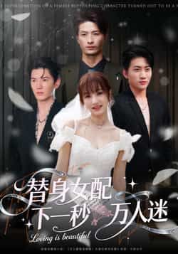 热门短剧替身女配下一秒万人迷全集完整版免费观看在线播放，未删减版百度网盘夸克网盘资源分享下载  第1张