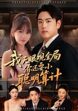 热门短剧我天眼观全局，你还耍小聪明算计全集完整版更新完毕，免费在线观看未删减版，百度网盘夸克网盘免费资源分享下载  第1张