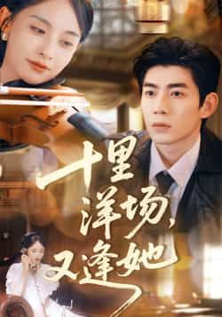 热门短剧十里洋场,又逢她全集完整版未删减免费在线观看,百度网盘夸克网盘资源分享下载,高清播放无删减版 第1张 热门短剧十里洋场,又逢她全集完整版未删减免费在线观看,百度网盘夸克网盘资源分享下载,高清播放无删减版 第1张