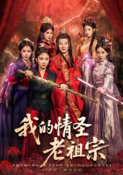 热门短剧我的情圣老祖宗全集完整版免费在线观看播放未删减版,百度网盘夸克网盘免费资源分享下载,未删减全集在线看,免费资源获取指南 第1张 热门短剧我的情圣老祖宗全集完整版免费在线观看播放未删减版,百度网盘夸克网盘免费资源分享下载,未删减全集在线看,免费资源获取指南 第1张