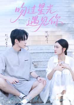 热门短剧吻过星光遇见你全集完整版实时更新,免费在线观看未删减版,百度网盘夸克网盘资源分享下载 第1张 热门短剧吻过星光遇见你全集完整版实时更新,免费在线观看未删减版,百度网盘夸克网盘资源分享下载 第1张