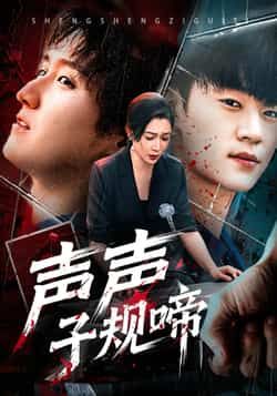 热门短剧声声子规啼全集完整版免费在线观看未删减版,百度网盘夸克网盘免费分享资源下载 第1张 热门短剧声声子规啼全集完整版免费在线观看未删减版,百度网盘夸克网盘免费分享资源下载 第1张