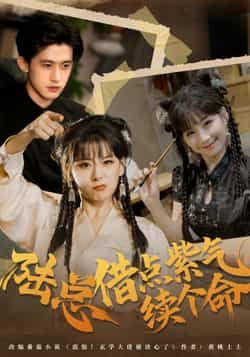 热门短剧《陆总借点紫气续个命》 全集完整版免费在线观看播放未删减版资源，短剧百度网盘夸克网盘免费资源秒存分享下载  第1张