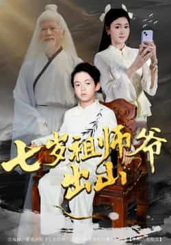 热门短剧七岁祖师爷出山全集完整版免费无卡顿在线观看未删减版，百度网盘夸克网盘资源免费分享下载  第1张