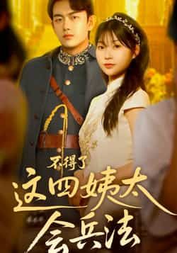 不得了，这四姨太会兵法热门短剧全集完整版免费在线观看未删减版，百度网盘夸克网盘资源分享下载  第1张