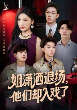 热门短剧姐潇洒退场,他们却入戏了全集完整版纯净免费在线观看未删减版,百度网盘夸克网盘免费资源分享下载 第1张 热门短剧姐潇洒退场,他们却入戏了全集完整版纯净免费在线观看未删减版,百度网盘夸克网盘免费资源分享下载 第1张