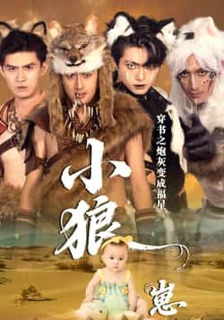 穿书之炮灰变成福星小狼崽热门短剧全集完整版免费在线观看未删减,百度网盘夸克网盘资源分享下载 第1张 穿书之炮灰变成福星小狼崽热门短剧全集完整版免费在线观看未删减,百度网盘夸克网盘资源分享下载 第1张