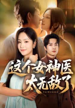 这个女神医太无敌了全集完整版免费无水印在线观看未删减版资源,百度网盘夸克网盘免费资源分享下载 第1张 这个女神医太无敌了全集完整版免费无水印在线观看未删减版资源,百度网盘夸克网盘免费资源分享下载 第1张