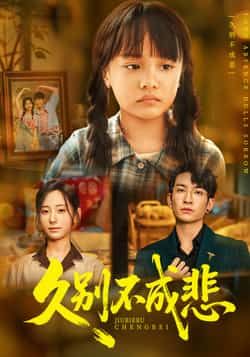 热门短剧久别不成悲全集完整版未删减免费在线观看,实时更新,百度网盘夸克网盘免费资源分享下载 第1张 热门短剧久别不成悲全集完整版未删减免费在线观看,实时更新,百度网盘夸克网盘免费资源分享下载 第1张