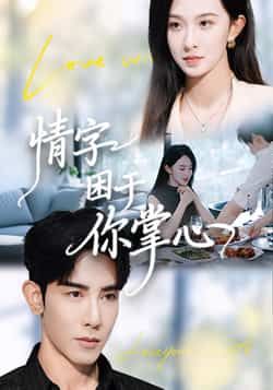 热门短剧情字困于你掌心全集完整版免费在线观看未删减版，百度网盘夸克网盘资源稳定分享下载，高清无广告播放，速看！  第1张