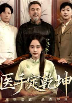 热门短剧医手定乾坤全集完整版未删减版免费在线观看，百度网盘夸克网盘免费资源速存分享下载  第1张