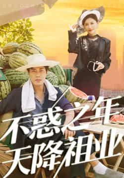 热门短剧《不惑之年天降祖业》 全集完整版免费稳定在线观看播放未删减版资源，短剧百度网盘夸克网盘免费资源分享下载  第1张