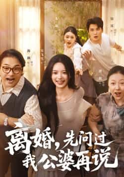 离婚先问过我公婆再说短剧全集完整版未删减免费在线观看实时更新百度网盘夸克网盘资源分享下载 第1张 离婚先问过我公婆再说短剧全集完整版未删减免费在线观看实时更新百度网盘夸克网盘资源分享下载 第1张