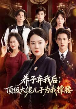 热门短剧养子弃我后顶级大佬儿子为我撑腰全集完整版未删减,免费在线观看播放,百度网盘夸克网盘资源分享下载,极速更新未删减版资源在线看。 第1张 热门短剧养子弃我后顶级大佬儿子为我撑腰全集完整版未删减,免费在线观看播放,百度网盘夸克网盘资源分享下载,极速更新未删减版资源在线看。 第1张