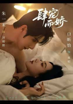 热门短剧《肆宠而娇》 全集完整版极速免费在线观看播放未删减版资源，短剧百度网盘夸克网盘免费资源分享下载  第1张