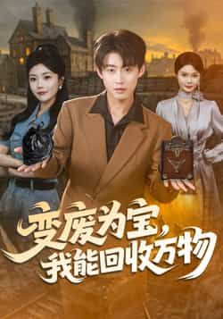 热门短剧变废为宝,我能回收万物全集完整版未删减免费在线观看,百度网盘夸克网盘资源分享下载,更新完毕畅看全集