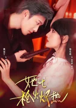 热门短剧《她比枪火炽热》 全集完整版免费在线观看播放未删减版资源,短剧百度网盘夸克网盘免费分享资源下载 第1张 热门短剧《她比枪火炽热》 全集完整版免费在线观看播放未删减版资源,短剧百度网盘夸克网盘免费分享资源下载 第1张