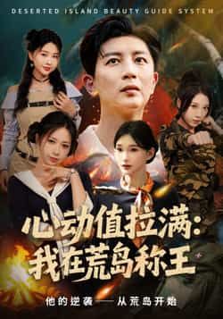 热门短剧《心动值拉满,我在荒岛称王》 全集完整版更新完毕免费在线观看播放未删减版资源,短剧百度网盘夸克网盘免费资源分享下载 第1张 热门短剧《心动值拉满,我在荒岛称王》 全集完整版更新完毕免费在线观看播放未删减版资源,短剧百度网盘夸克网盘免费资源分享下载 第1张