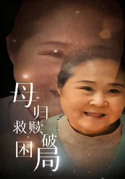 热门短剧《母归救赎破困局》 全集完整版免费稳定在线观看播放未删减版资源,短剧百度网盘夸克网盘免费资源分享下载 第1张 热门短剧《母归救赎破困局》 全集完整版免费稳定在线观看播放未删减版资源,短剧百度网盘夸克网盘免费资源分享下载 第1张