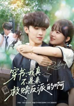热门短剧穿书我真不是来救赎反派的啊全集完整版免费在线观看，未删减版资源，百度网盘夸克网盘免费资源秒存分享下载  第1张