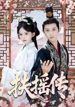 热门短剧扶摇传全集完整版免费在线观看未删减版,百度网盘夸克网盘资源免费分享下载,未删减全集在线观看资源 第1张 热门短剧扶摇传全集完整版免费在线观看未删减版,百度网盘夸克网盘资源免费分享下载,未删减全集在线观看资源 第1张