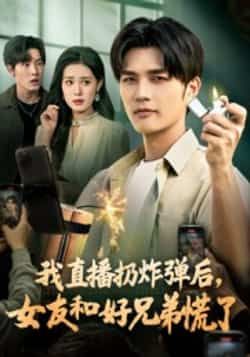 热门短剧《我直播扔炸弹后,女友和好兄弟慌了》 全集完整版免费在线观看播放未删减版资源,短剧百度网盘夸克网盘免费资源秒存分享下载 第1张 热门短剧《我直播扔炸弹后,女友和好兄弟慌了》 全集完整版免费在线观看播放未删减版资源,短剧百度网盘夸克网盘免费资源秒存分享下载 第1张