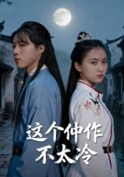 热门短剧这个仵作不太冷全集完整版高清免费在线观看，未删减版资源，百度网盘夸克网盘免费分享下载  第1张