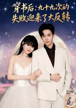 热门短剧穿书后九十九次的失败迎来了大反转全集完整版免费在线观看未删减版,百度网盘夸克网盘免费资源速存分享下载 第1张 热门短剧穿书后九十九次的失败迎来了大反转全集完整版免费在线观看未删减版,百度网盘夸克网盘免费资源速存分享下载 第1张