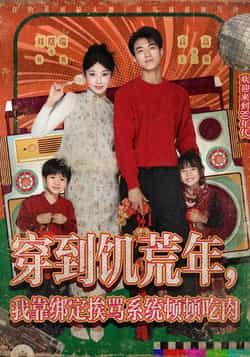 热门短剧《穿到饥荒年,我靠绑定挨骂系统顿顿吃肉》 全集完整版高清免费在线观看播放未删减版资源,短剧百度网盘夸克网盘免费资源分享下载