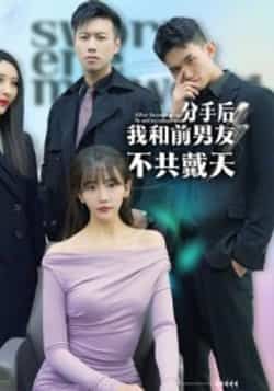 热门短剧分手后,我和前男友不共戴天全集完整版高清未删减免费在线观看播放,百度网盘夸克网盘免费资源分享下载 第1张 热门短剧分手后,我和前男友不共戴天全集完整版高清未删减免费在线观看播放,百度网盘夸克网盘免费资源分享下载 第1张