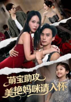 热门短剧萌宝助攻美艳妈咪请入怀全集完整版免费在线观看未删减,百度网盘夸克网盘资源分享下载 第1张 热门短剧萌宝助攻美艳妈咪请入怀全集完整版免费在线观看未删减,百度网盘夸克网盘资源分享下载 第1张