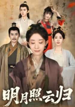 热门短剧《明月照云归》 全集完整版免费在线观看播放未删减版资源,短剧百度网盘夸克网盘资源免费分享下载 第1张 热门短剧《明月照云归》 全集完整版免费在线观看播放未删减版资源,短剧百度网盘夸克网盘资源免费分享下载 第1张