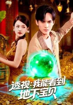 热门短剧透视我能看到地下宝贝全集未删减版免费在线观看,百度网盘夸克网盘资源分享下载,完整版资源在线播放 第1张 热门短剧透视我能看到地下宝贝全集未删减版免费在线观看,百度网盘夸克网盘资源分享下载,完整版资源在线播放 第1张