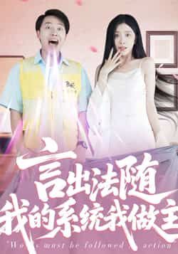 热门短剧言出法随我的系统我做主全集完整版免费在线观看未删减版，百度网盘夸克网盘免费分享资源下载  第1张