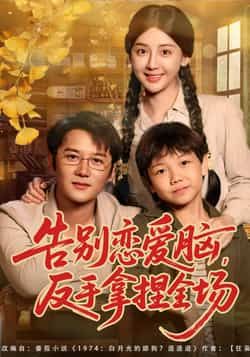 热门短剧《告别恋爱脑反手拿捏全场》 全集完整版纯净免费在线观看播放未删减版资源,短剧百度网盘夸克网盘免费资源分享下载 第1张 热门短剧《告别恋爱脑反手拿捏全场》 全集完整版纯净免费在线观看播放未删减版资源,短剧百度网盘夸克网盘免费资源分享下载 第1张