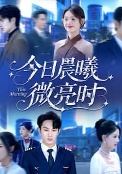 热门短剧今日晨曦微亮时全集完整版未删减免费在线观看,百度网盘夸克网盘资源免费分享下载,高清画质无广告,全集在线播放资源分享 第1张 热门短剧今日晨曦微亮时全集完整版未删减免费在线观看,百度网盘夸克网盘资源免费分享下载,高清画质无广告,全集在线播放资源分享 第1张