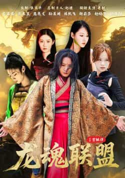 热门短剧龙魂联盟全集完整版免费在线观看未删减版,百度网盘夸克网盘免费资源分享下载 第1张 热门短剧龙魂联盟全集完整版免费在线观看未删减版,百度网盘夸克网盘免费资源分享下载 第1张