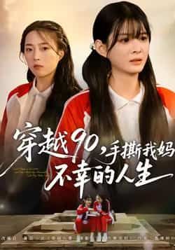热门短剧《穿越90手撕我妈不幸的人生》 全集完整版免费在线观看播放未删减版资源，短剧百度网盘夸克网盘免费资源分享下载  第1张