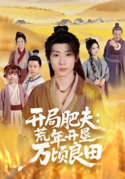 开局肥夫荒年开垦万顷良田全集完整版高清免费在线观看,未删减版资源,百度网盘夸克网盘免费分享下载 第1张 开局肥夫荒年开垦万顷良田全集完整版高清免费在线观看,未删减版资源,百度网盘夸克网盘免费分享下载 第1张