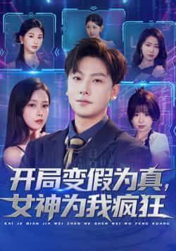 热门短剧《开局变假为真，女神为我疯狂》 全集完整版更新完毕免费在线观看播放未删减版资源，短剧百度网盘夸克网盘免费资源分享下载  第1张